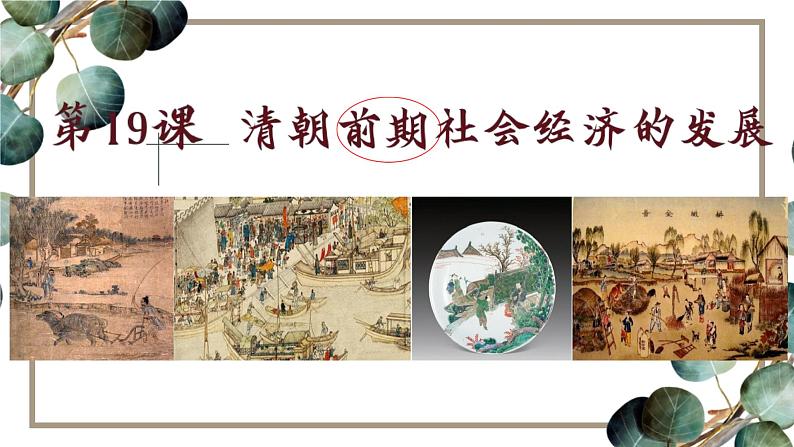 清朝前期社会经济的发展 课件第1页