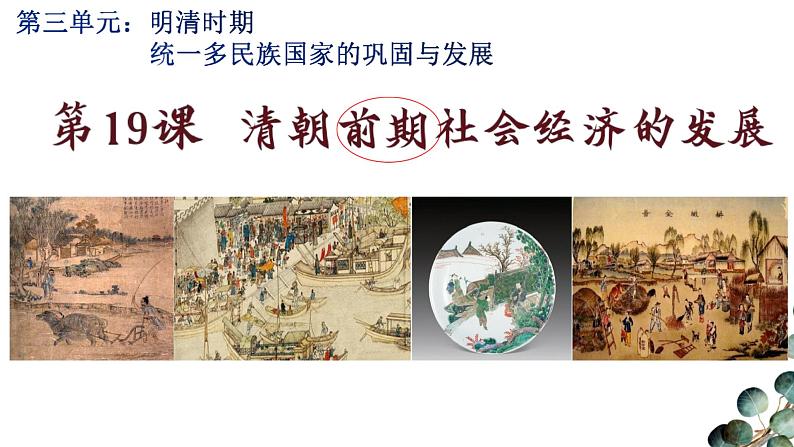 清朝前期社会经济的发展 课件第4页