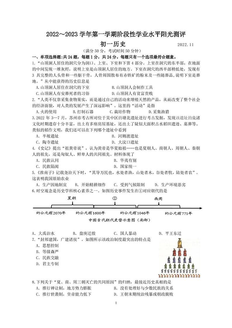 昆山、太仓、常熟、张家港四市2022~2023 学年第一学期初一历史阶段性学业水平阳光测评试卷无答案第1页
