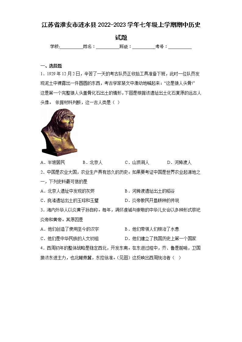 江苏省淮安市涟水县2022-2023学年七年级上学期期中历史试题(含答案)第1页
