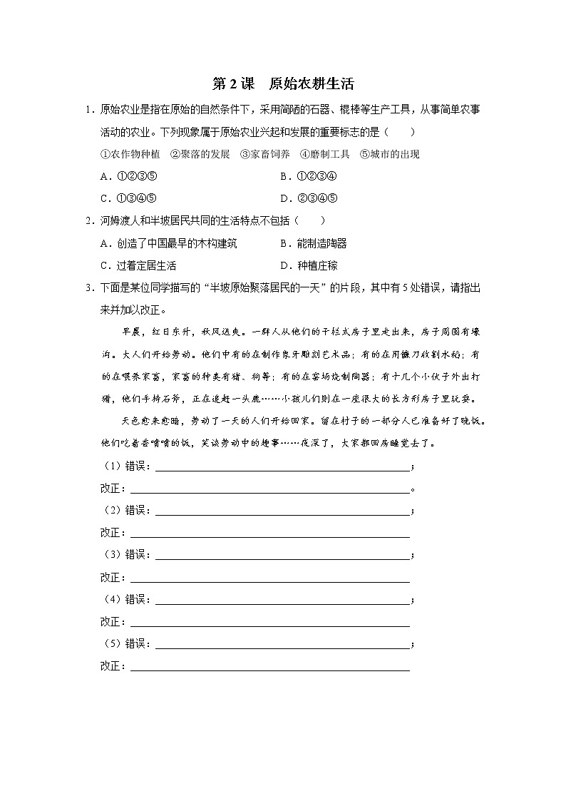 1.2 原始农耕生活(课件+教学设计+练习)---2022-2023学年初中历史部编版七年级上册01