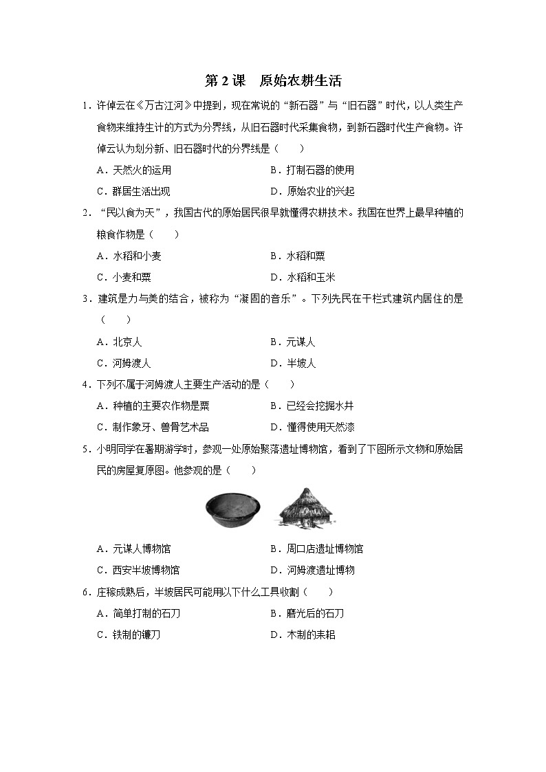 1.2 原始农耕生活(课件+教学设计+练习)---2022-2023学年初中历史部编版七年级上册01