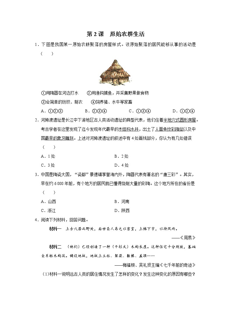 1.2 原始农耕生活(课件+教学设计+练习)---2022-2023学年初中历史部编版七年级上册01