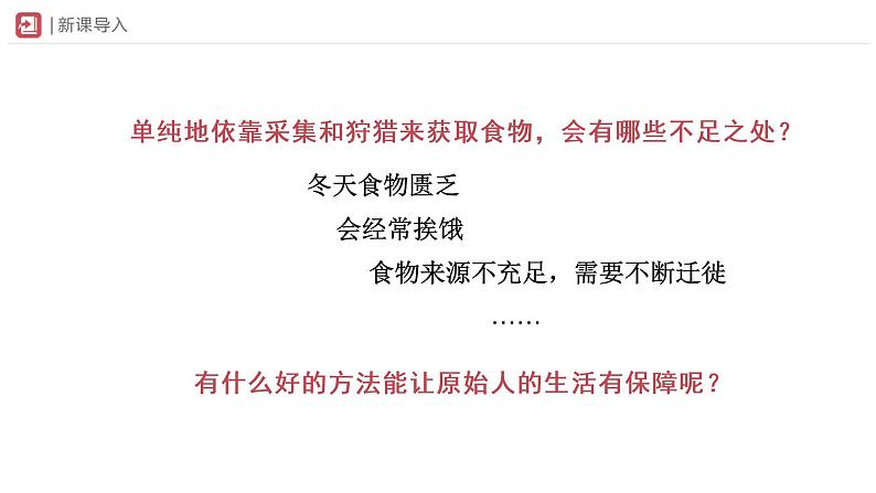 1.2 原始农耕生活(课件+教学设计+练习)---2022-2023学年初中历史部编版七年级上册02