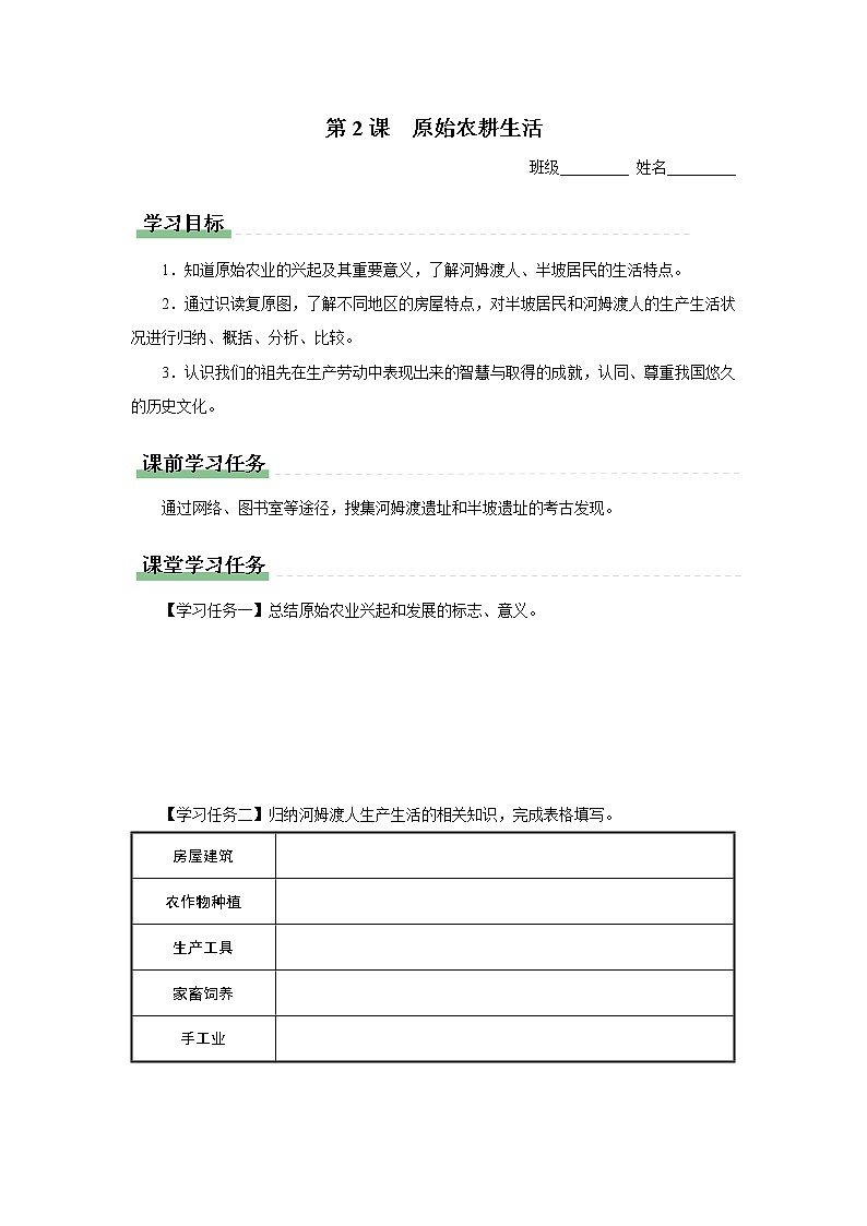 1.2 原始农耕生活(课件+教学设计+练习)---2022-2023学年初中历史部编版七年级上册01
