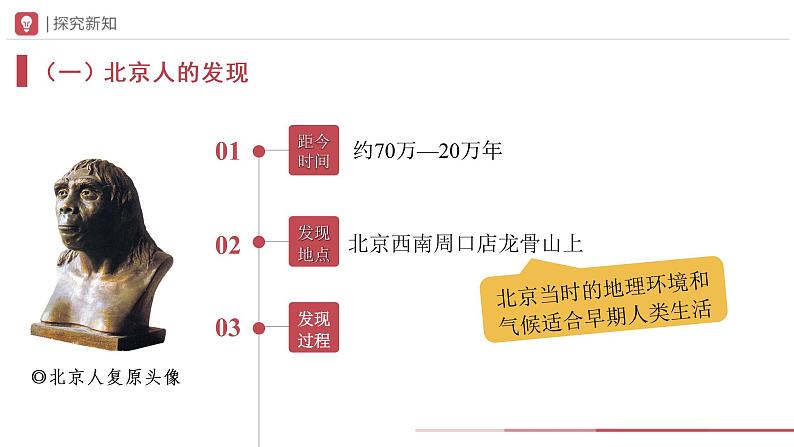 1.1 中国境内早期人类的代表——北京人(课件+教学设计+练习)---2022-2023学年初中历史部编版七年级上册08