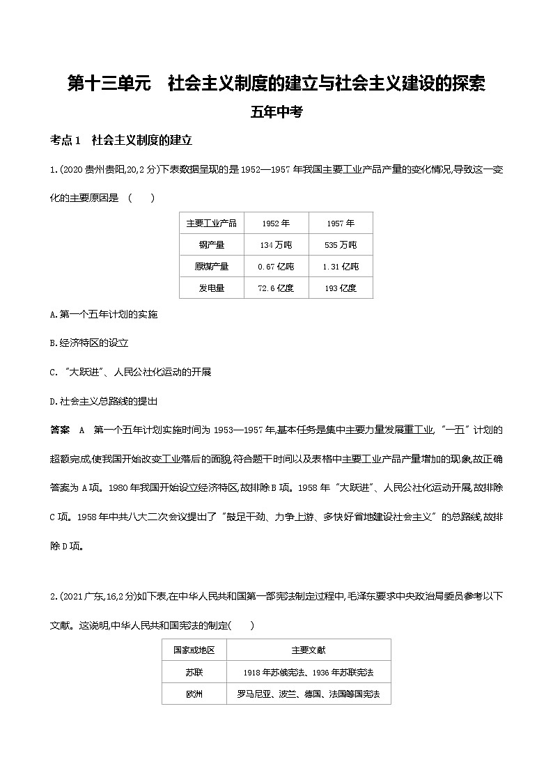 2022届中考历史复习第十三单元 社会主义制度的建立与社会主义建设的探索第1页