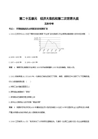 2022届中考历史复习第二十五单元　经济大危机和第二次世界大战