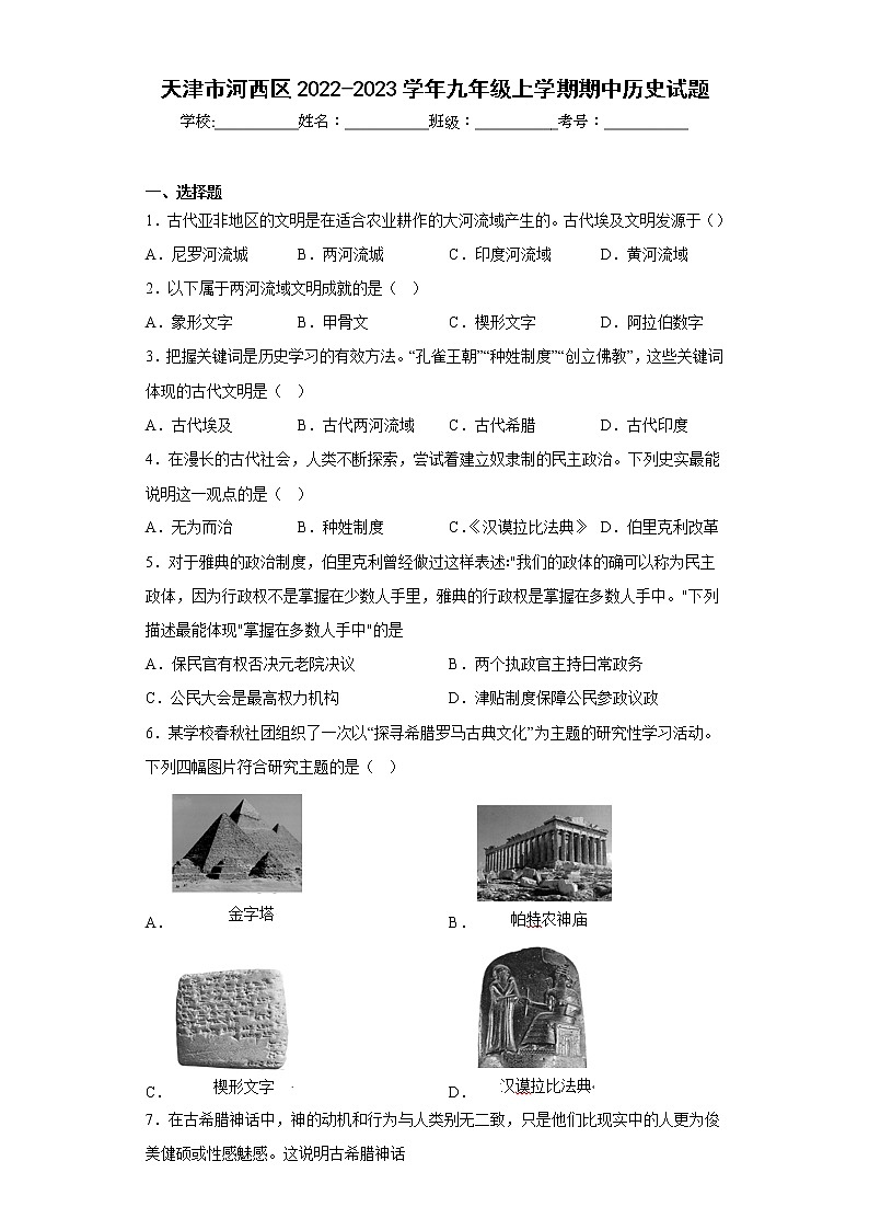 天津市河西区2022-2023学年九年级上学期期中历史试题(含答案)第1页