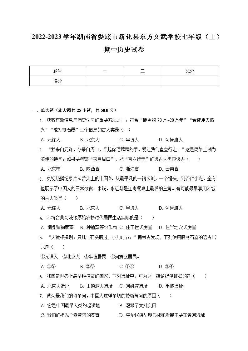2022-2023学年湖南省娄底市新化县东方文武学校七年级(上)期中历史试卷(含解析)第1页