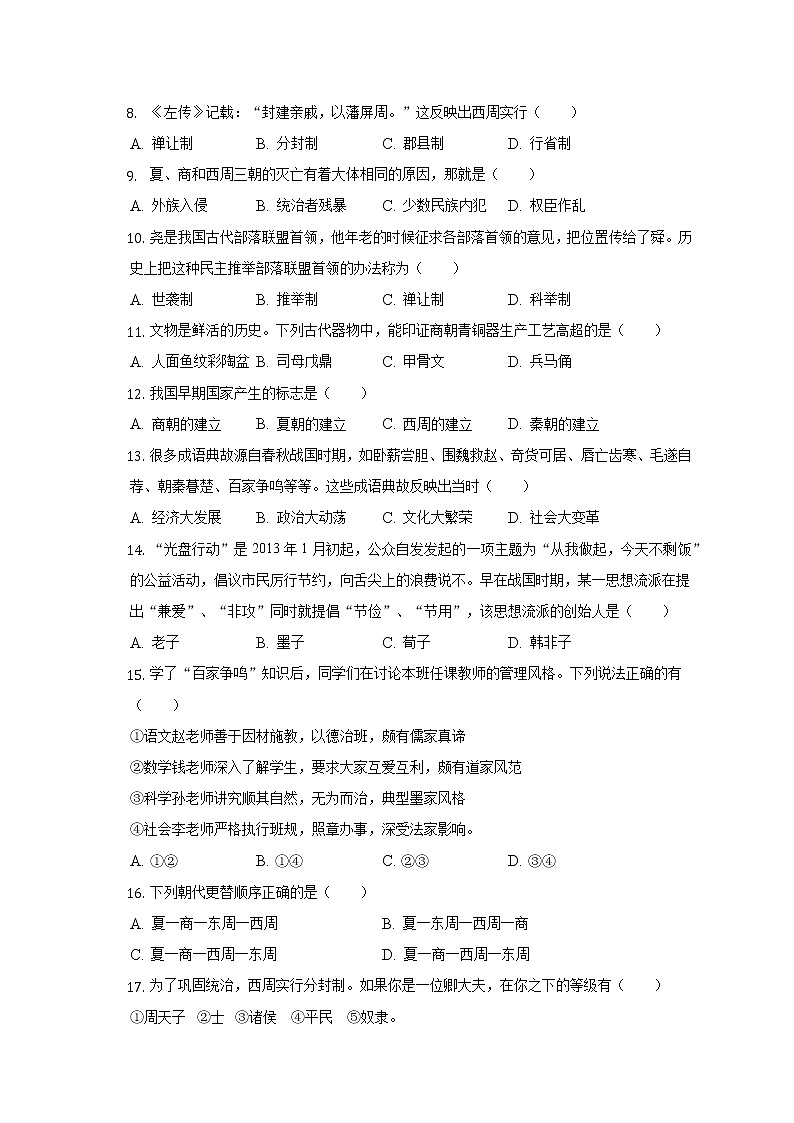 2022-2023学年湖南省娄底市新化县东方文武学校七年级(上)期中历史试卷(含解析)第2页