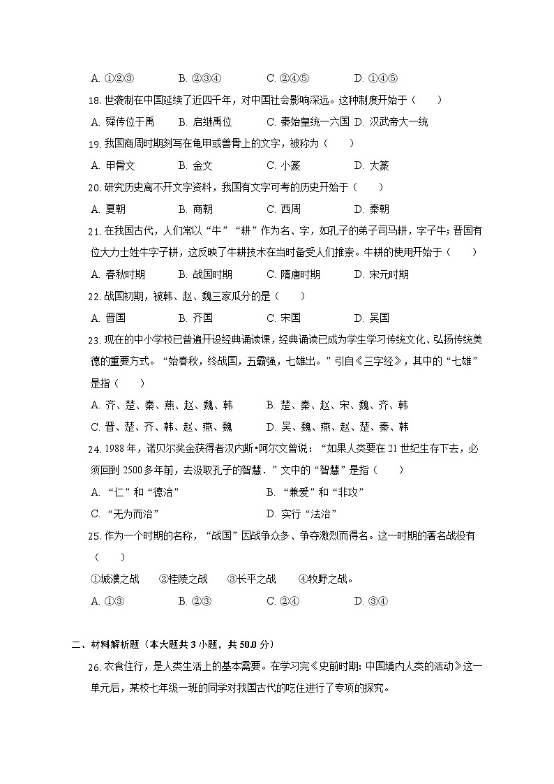 2022-2023学年湖南省娄底市新化县东方文武学校七年级(上)期中历史试卷(含解析)第3页