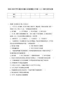 2022-2023学年重庆市綦江区联盟校八年级（上）期中历史试卷（含解析）