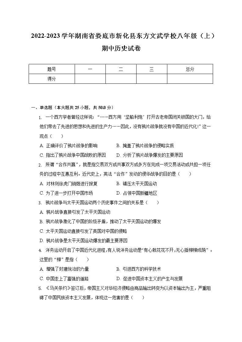 2022-2023学年湖南省娄底市新化县东方文武学校八年级(上)期中历史试卷(含解析)第1页