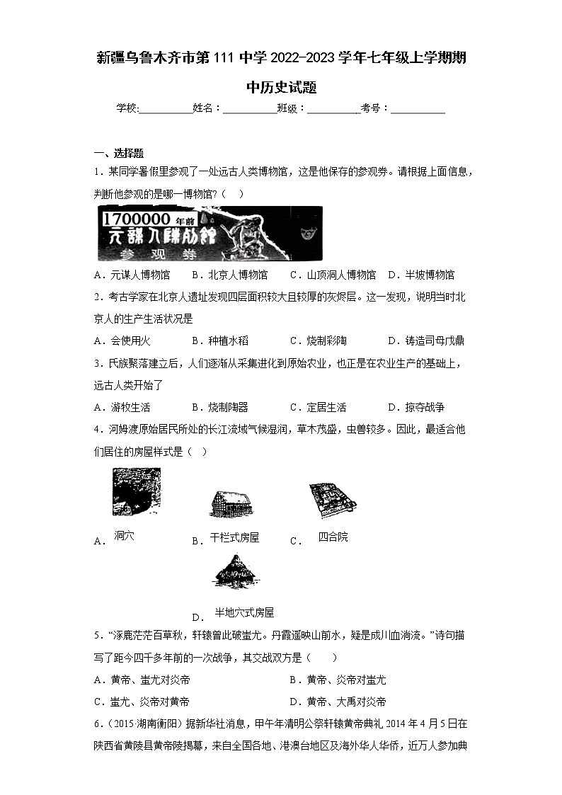 新疆乌鲁木齐市第111中学2022-2023学年七年级上学期期中历史试题(含答案)01
