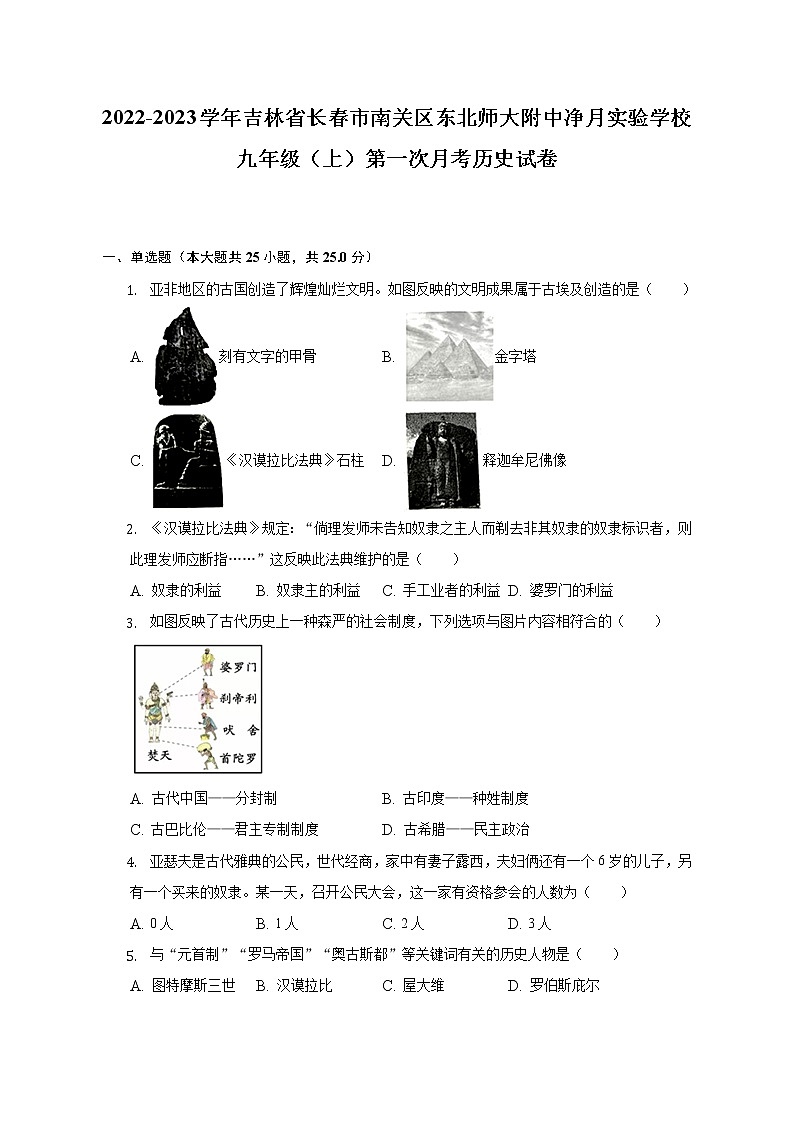 2022-2023学年吉林省长春市南关区东北师大附中净月实验学校九年级(上)第一次月考历史试卷(含解析)01