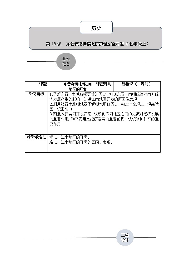 第18课 东晋南朝时期江南地区的开发第1页