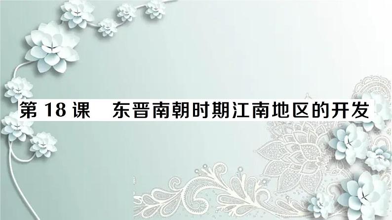 部编版历史七年级上册 第18课 东晋南朝时期江南地区的开发 课件01