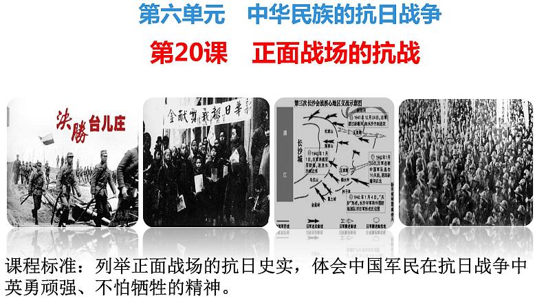 部编版八年级历史上册--第20课 正面战场的抗战-(精品课件)01