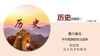初中歷史人教部編版八年級上冊第22課 抗日戰(zhàn)爭的勝利示范課ppt課件