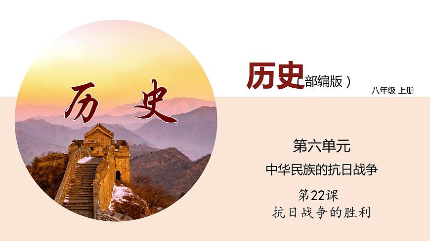 部編版八年級(jí)歷史上冊(cè)--第22課 抗日戰(zhàn)爭(zhēng)的勝利(精品課件)第1頁