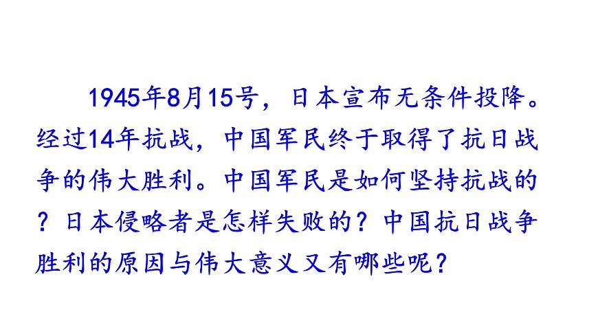 部編版八年級(jí)歷史上冊(cè)--第22課 抗日戰(zhàn)爭(zhēng)的勝利(精品課件)第2頁