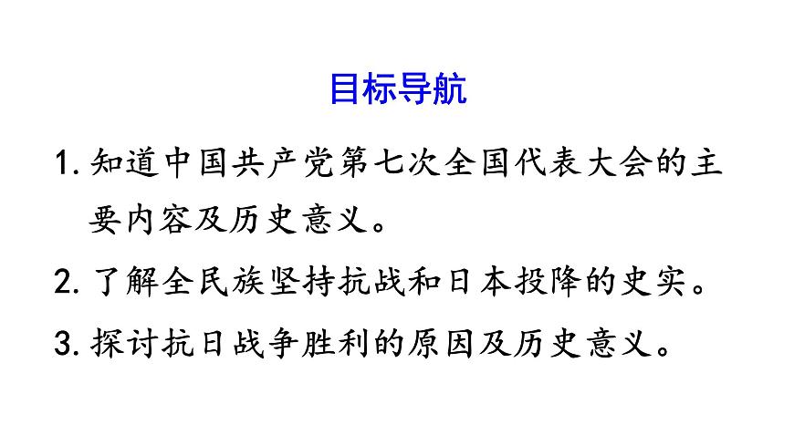 部編版八年級(jí)歷史上冊(cè)--第22課 抗日戰(zhàn)爭(zhēng)的勝利(精品課件)第3頁