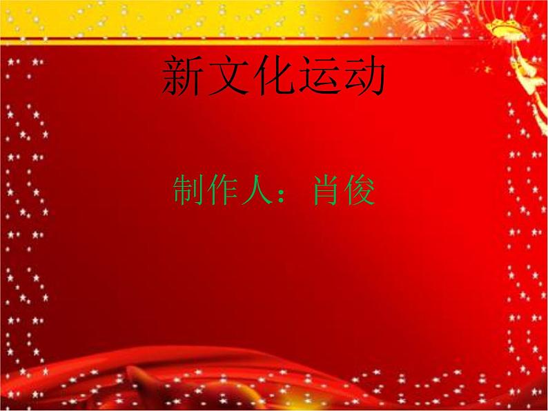 部编版新文化运动PPT演示稿第1页