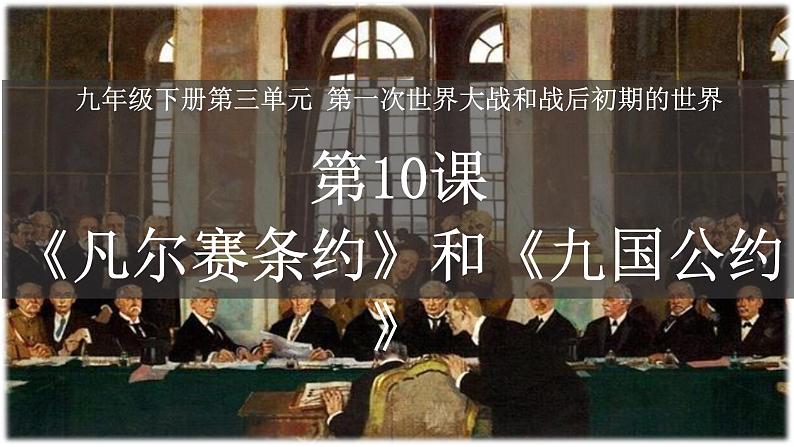 第10课 《凡尔赛条约》和《九国公约》 课件---2021-2022学年初中历史部编版九年级下册第1页