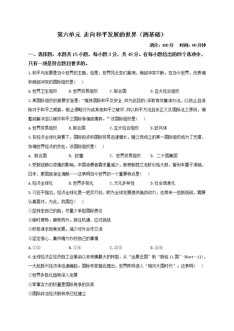 部编版九年级历史下册单元检测卷 第六单元 走向和平发展的世界（测基础）01