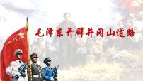 初中历史人教部编版八年级上册第16课 毛泽东开辟井冈山道路说课课件ppt