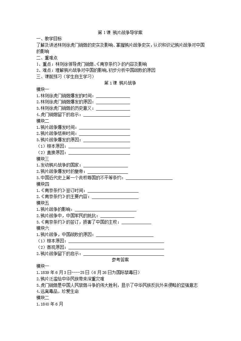 1.1 鸦片战争导学案2022--2023学年度八年级历史上册01