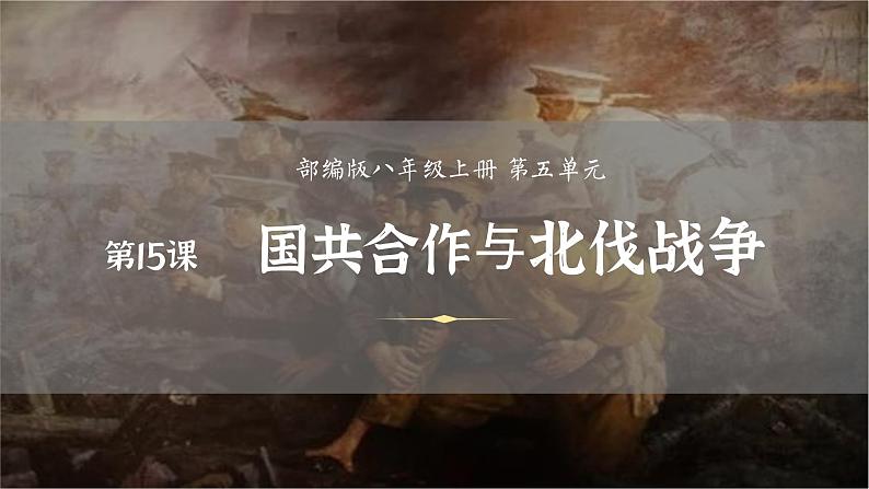 第15课 国共合作与北伐战争课件(含视频)---2022-2023学年初中历史部编版八年级上册03