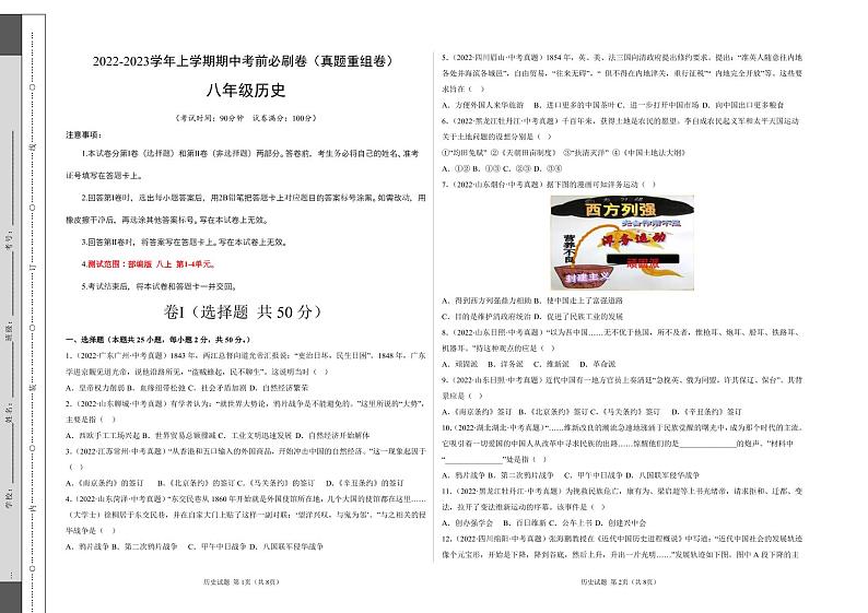 2022-2023学年八年级历史上学期期中考前必刷卷(考试版)(部编版)第1页