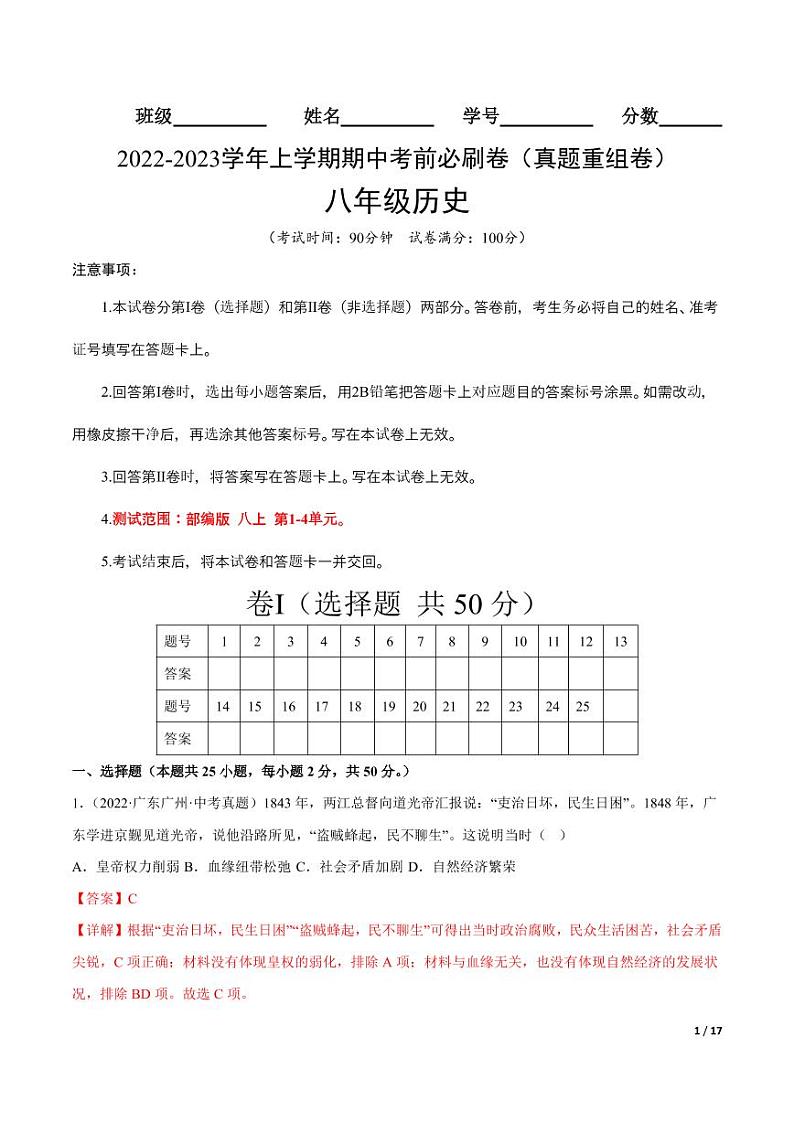 2022-2023学年八年级历史上学期期中考前必刷卷(解析版)(部编版)第1页