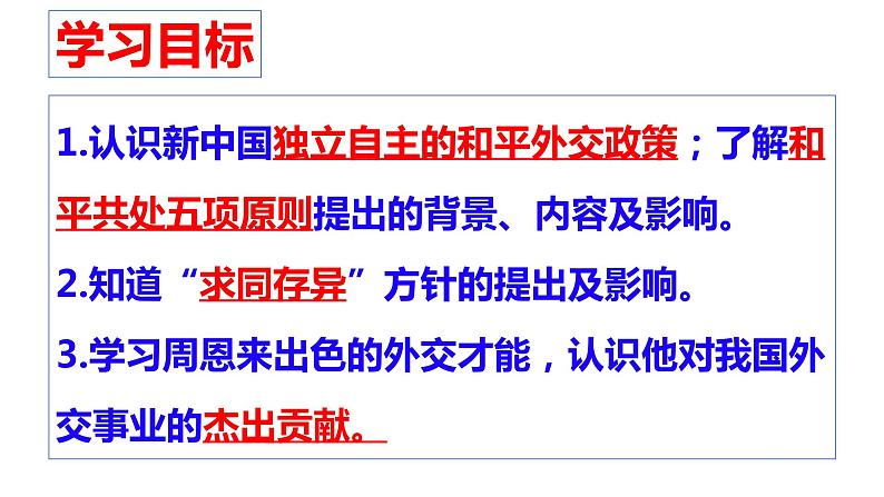 第16课 独立自主的和平外交 课件第2页
