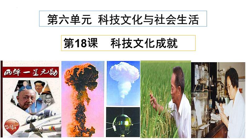 第18课 科技文化成就 课件01