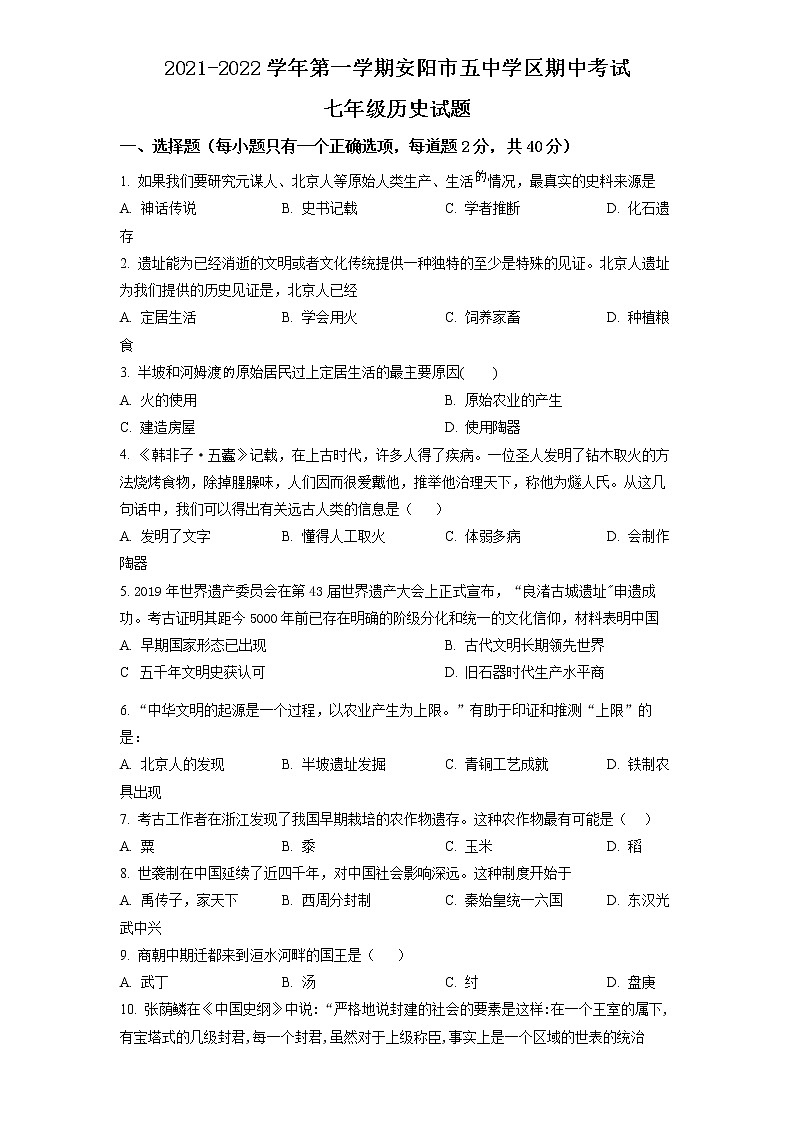 河南省安阳市第五中学2021-2022学年九年级上学期期中历史试题第1页