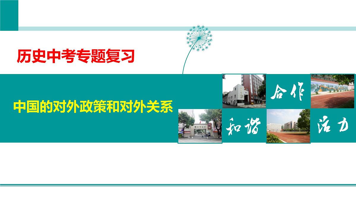 2023年中考历史二轮复习课件:中国外交第1页