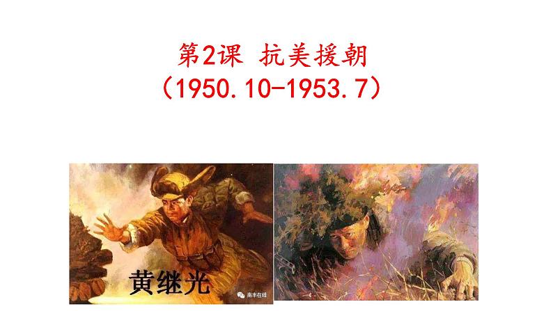 第2课 抗美援朝 课件第2页