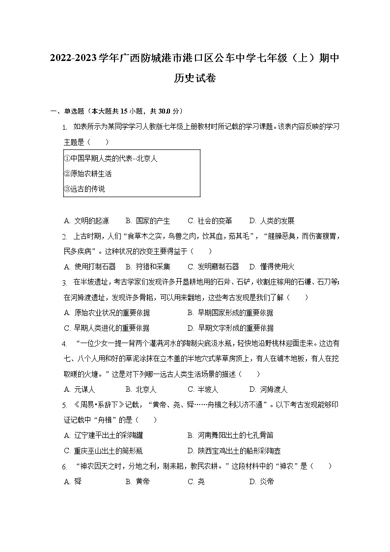 2022-2023学年广西防城港市港口区公车中学七年级(上)期中历史试卷(含解析)01