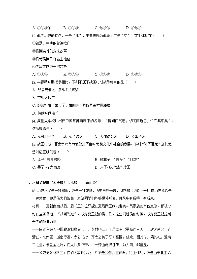 2022-2023学年广西防城港市港口区公车中学七年级(上)期中历史试卷(含解析)03