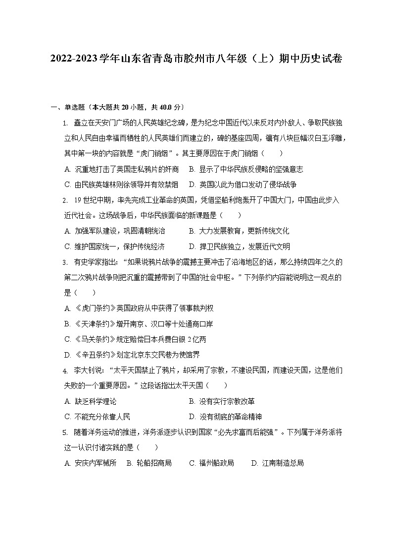 2022-2023学年山东省青岛市胶州市八年级(上)期中历史试卷(含解析)第1页