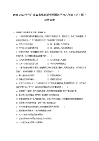 2021-2022学年广东省东莞市道明外国语学校八年级（下）期中历史试卷（含解析）