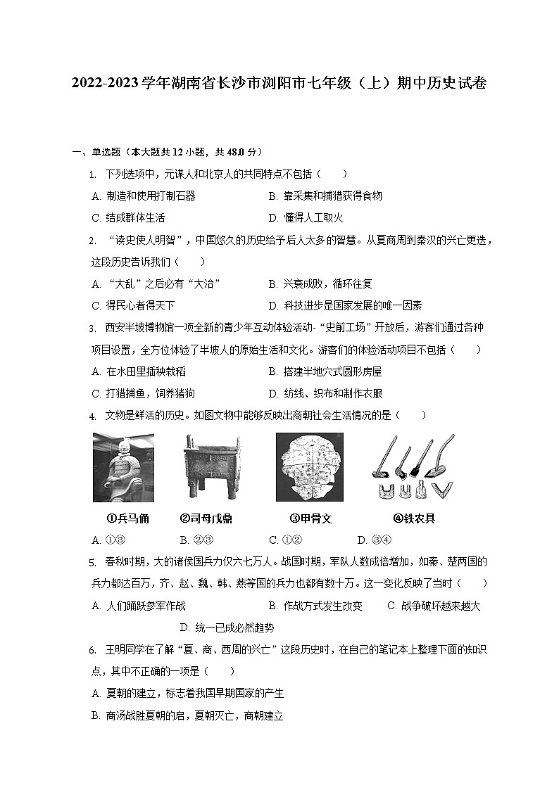 2022-2023学年湖南省长沙市浏阳市七年级(上)期中历史试卷(含解析)第1页