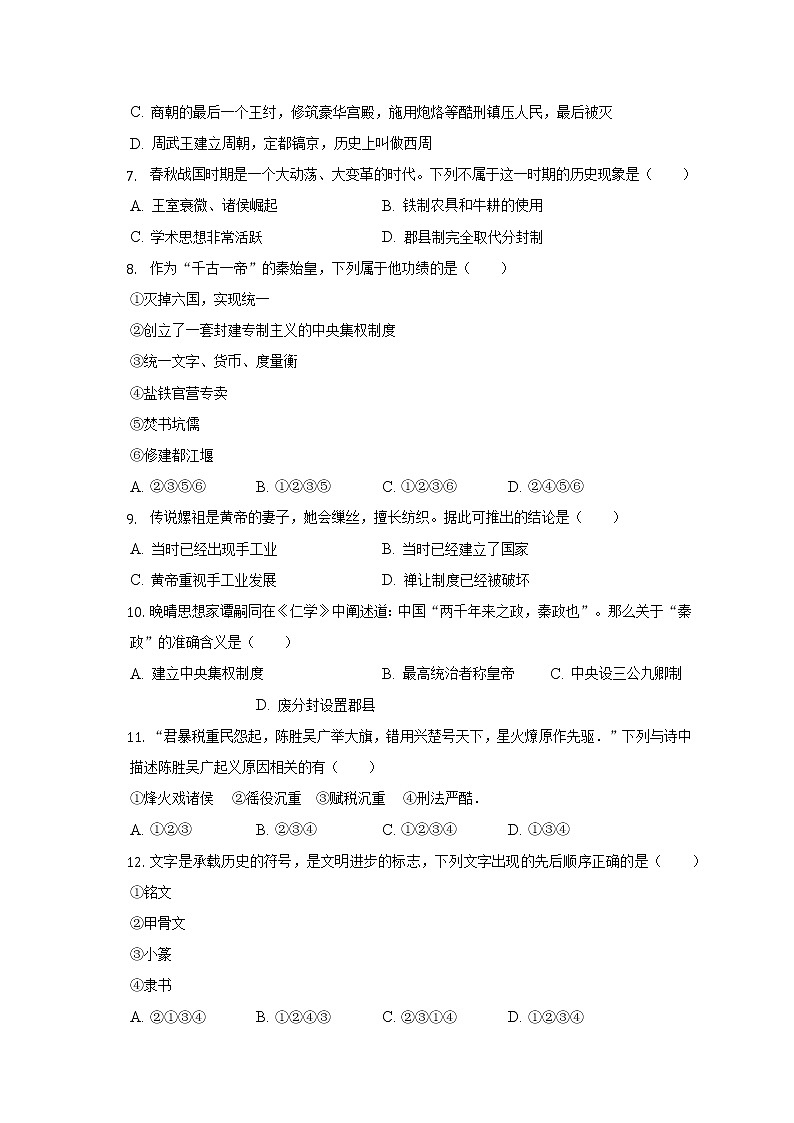 2022-2023学年湖南省长沙市浏阳市七年级(上)期中历史试卷(含解析)第2页