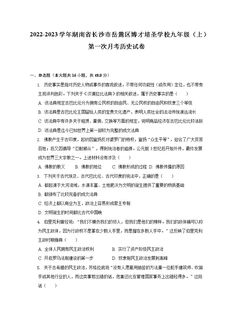 2022-2023学年湖南省长沙市岳麓区博才培圣学校九年级(上)第一次月考历史试卷(含解析)第1页