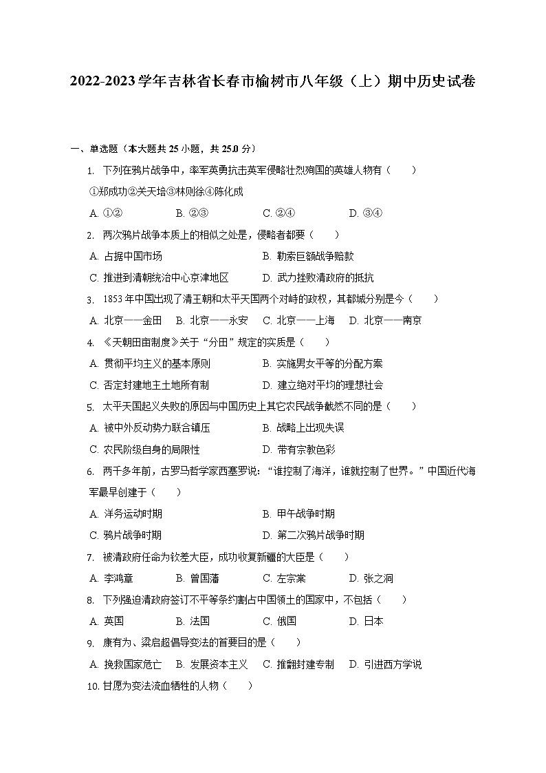 2022-2023学年吉林省长春市榆树市八年级(上)期中历史试卷(含解析)第1页