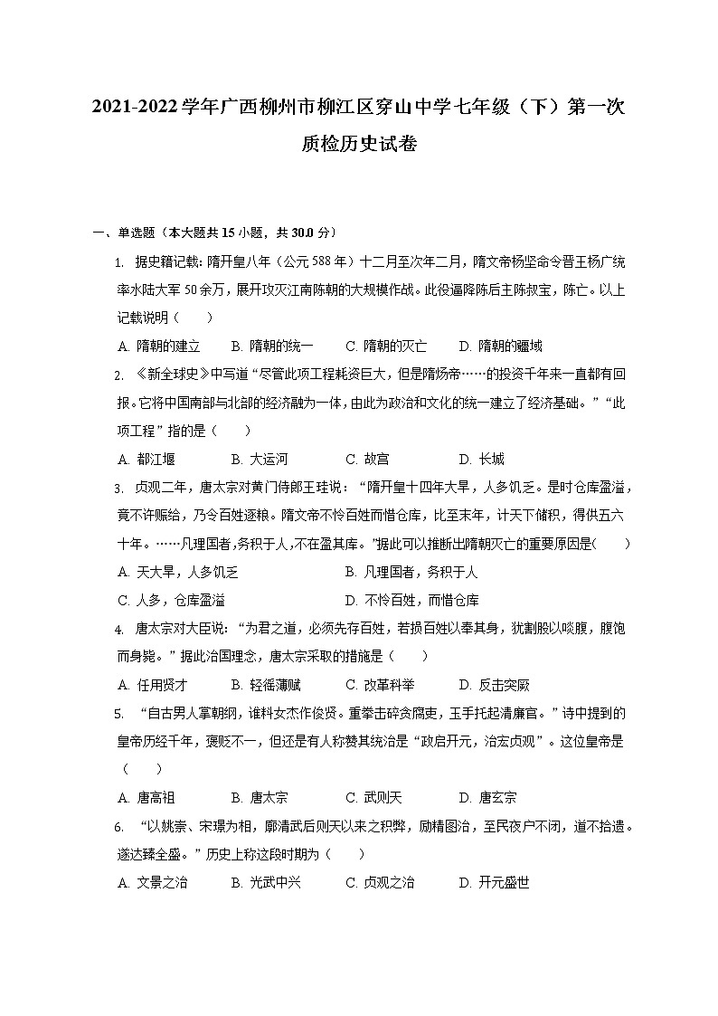 广西柳州市柳江区穿山中学2021-2022学年七年级下学期第一次质检历史试卷(含答案)第1页