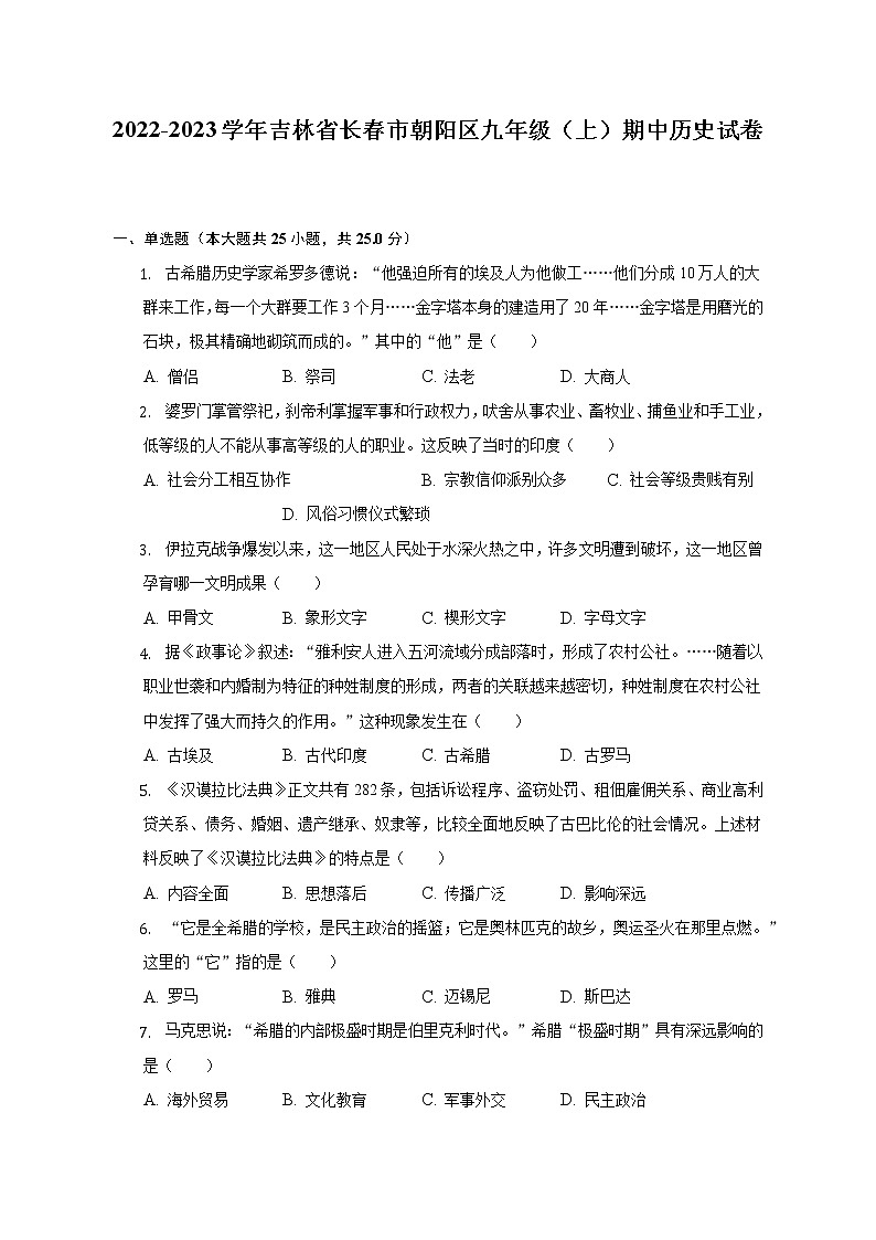 2022-2023学年吉林省长春市朝阳区九年级(上)期中历史试卷(含解析)01